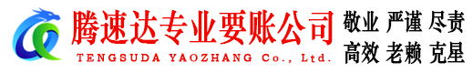 平远腾速达追债公司